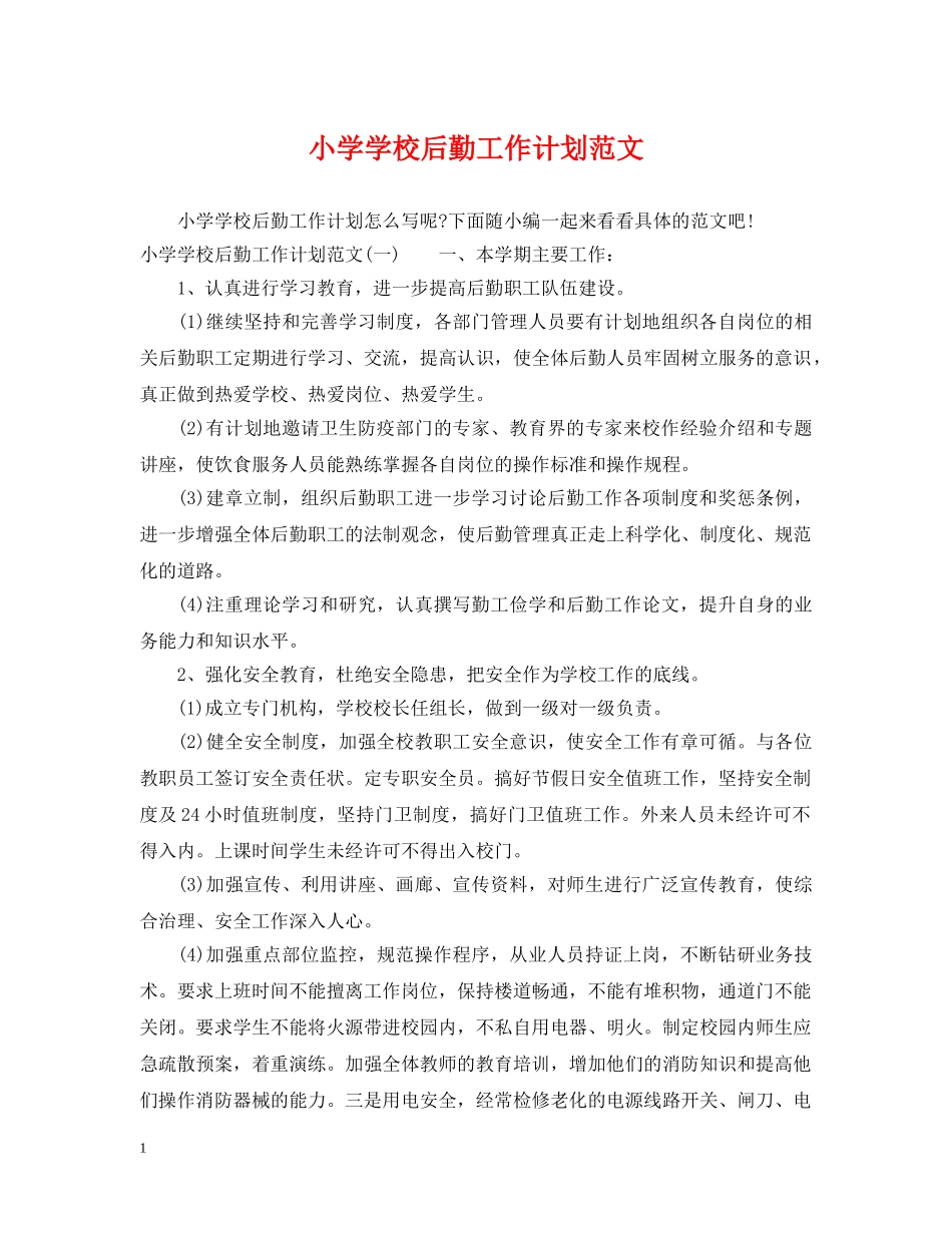 小学学校后勤工作计划范文2 _第1页