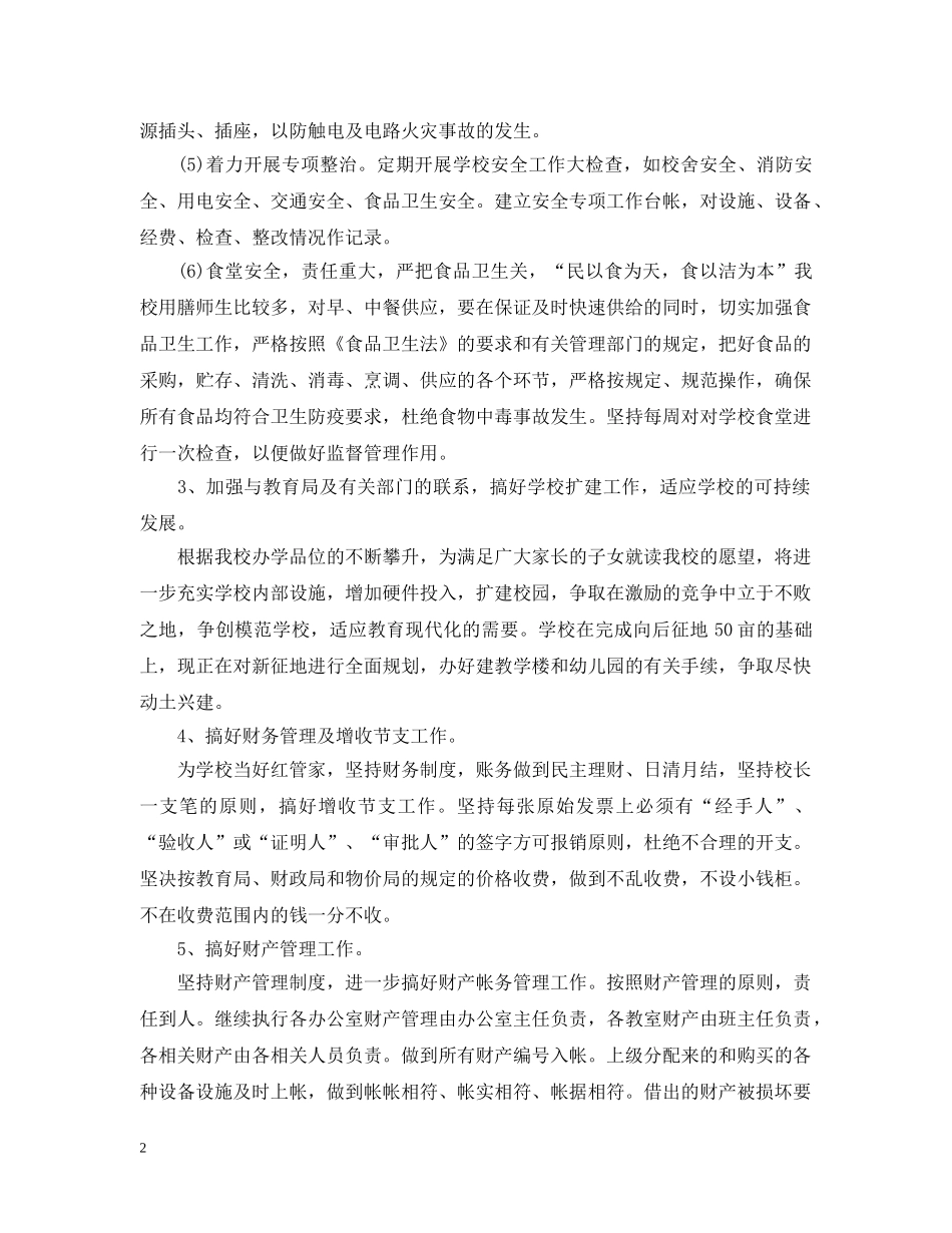 小学学校后勤工作计划范文2 _第2页