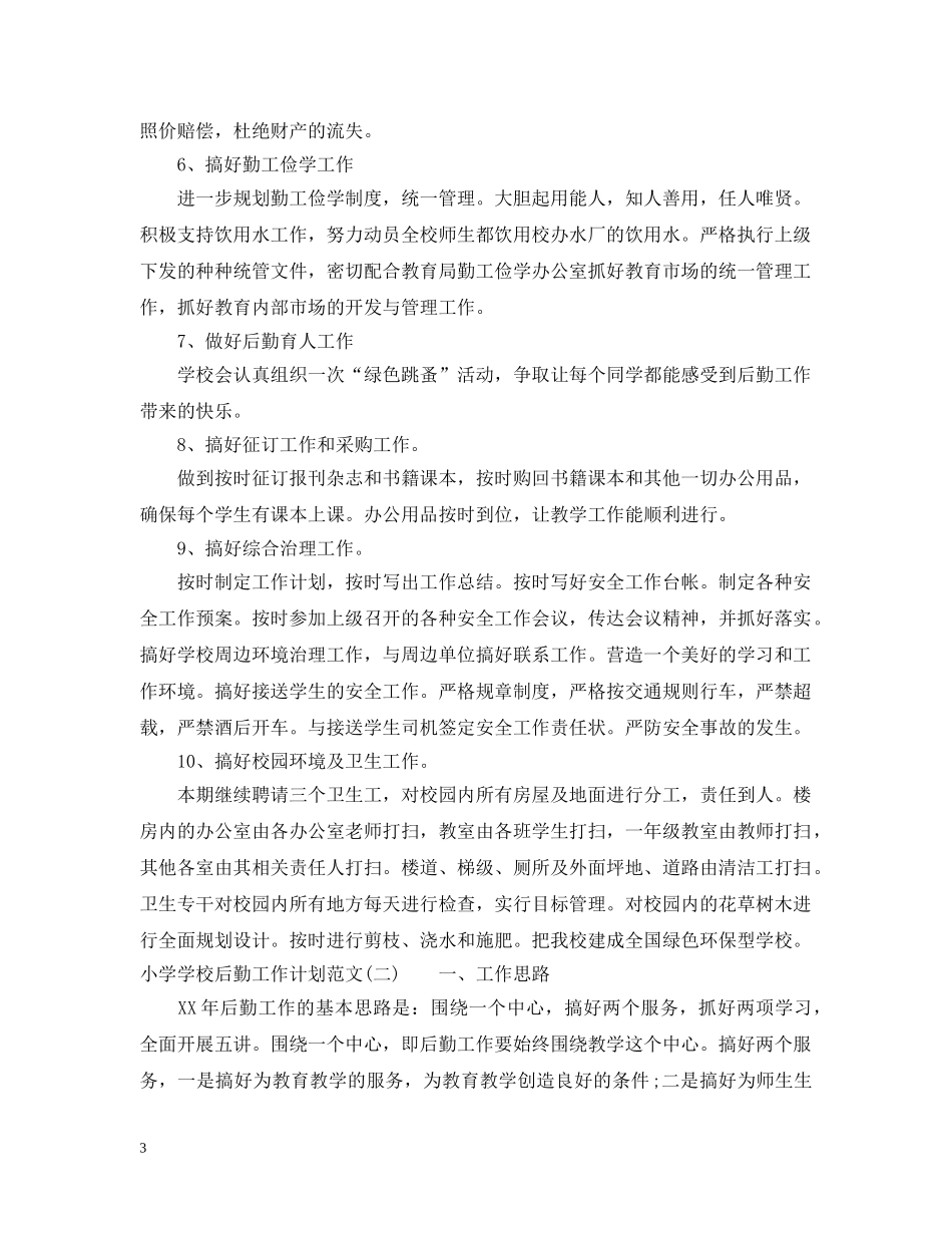 小学学校后勤工作计划范文2 _第3页