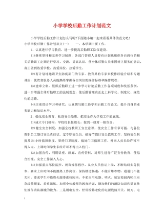 小学学校后勤工作计划范文2 