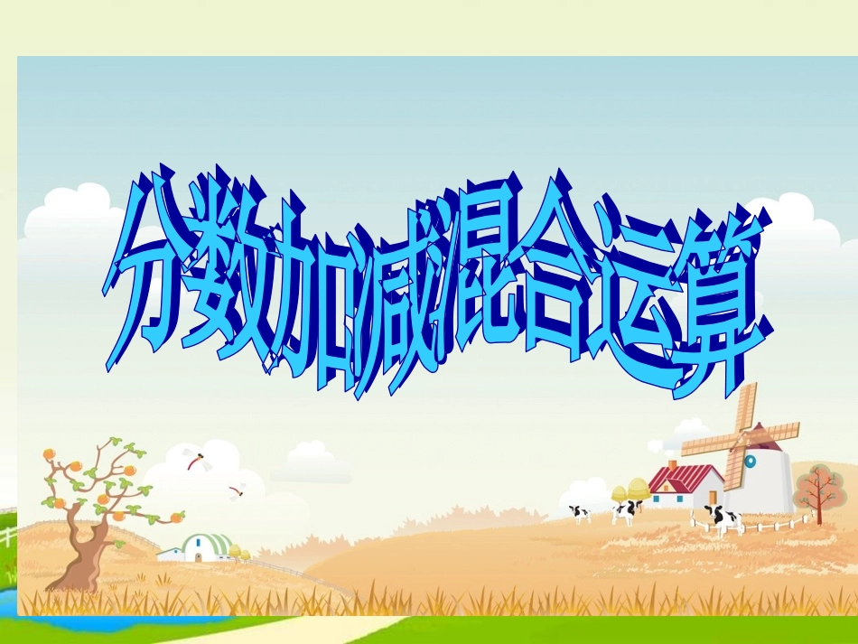 小学数学五年级下册分数加减混合运算》课件_第1页