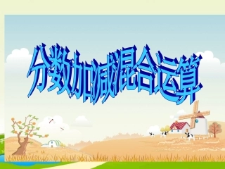 小学数学五年级下册分数加减混合运算》课件
