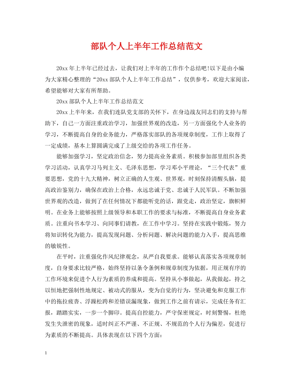 部队个人上半年工作总结范文2_第1页