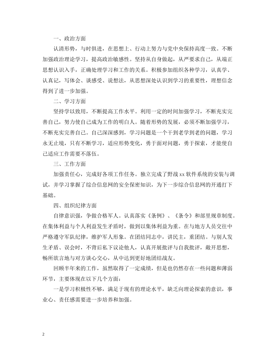 部队个人上半年工作总结范文2_第2页