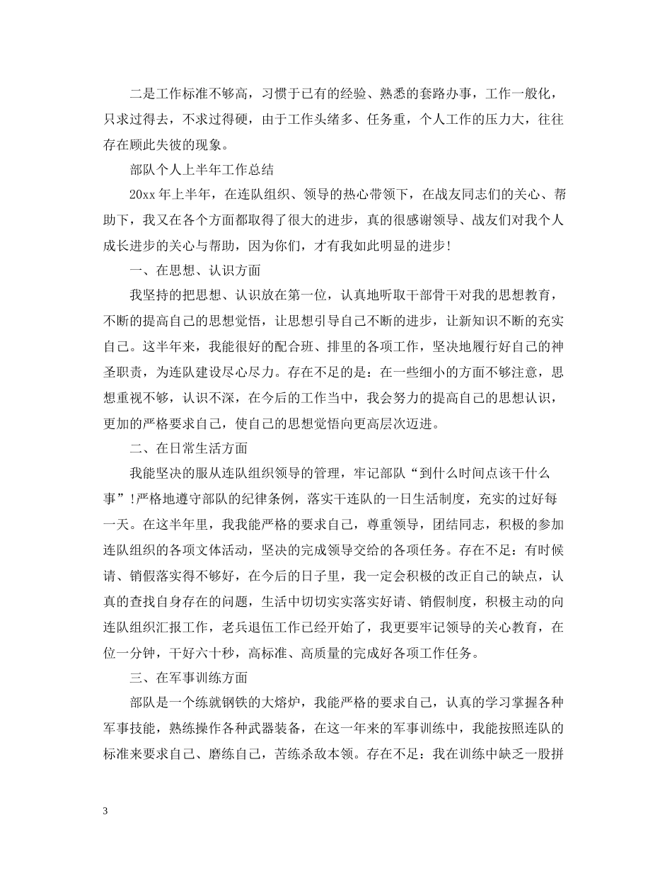 部队个人上半年工作总结范文2_第3页