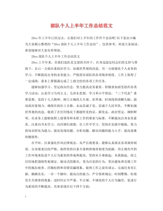 部队个人上半年工作总结范文2