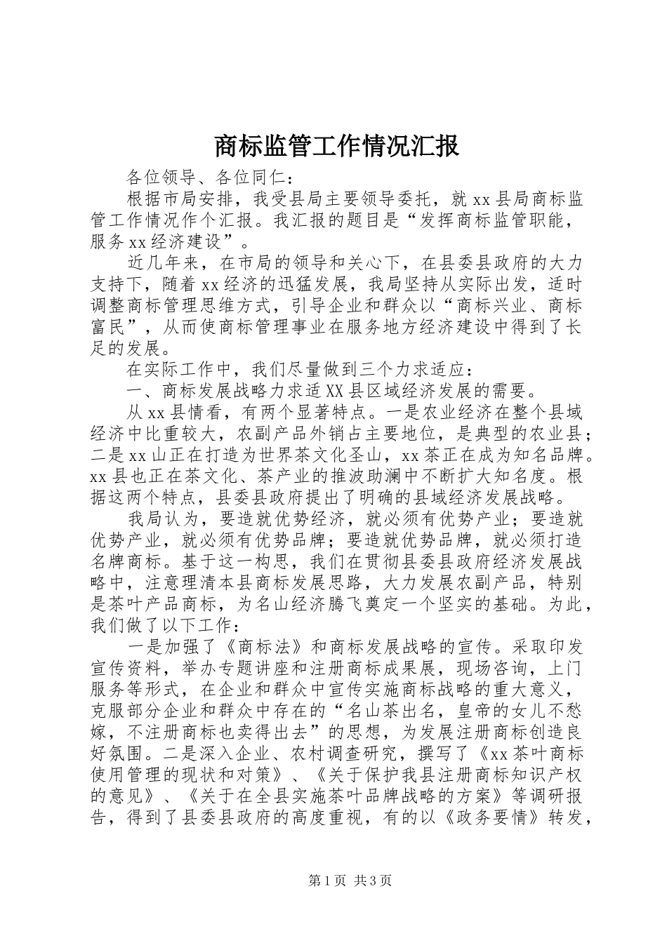 商标监管工作情况汇报_第1页