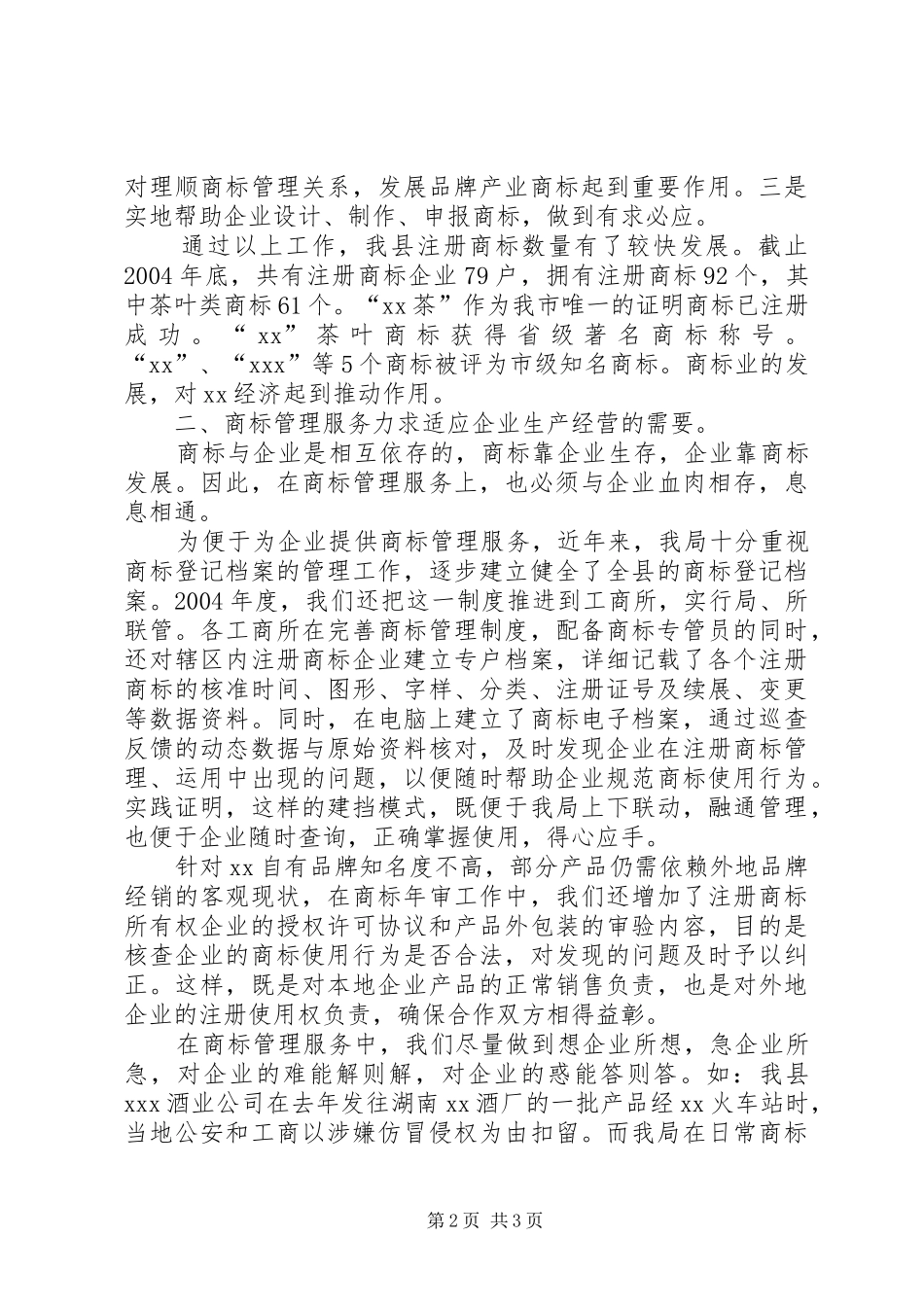 商标监管工作情况汇报_第2页