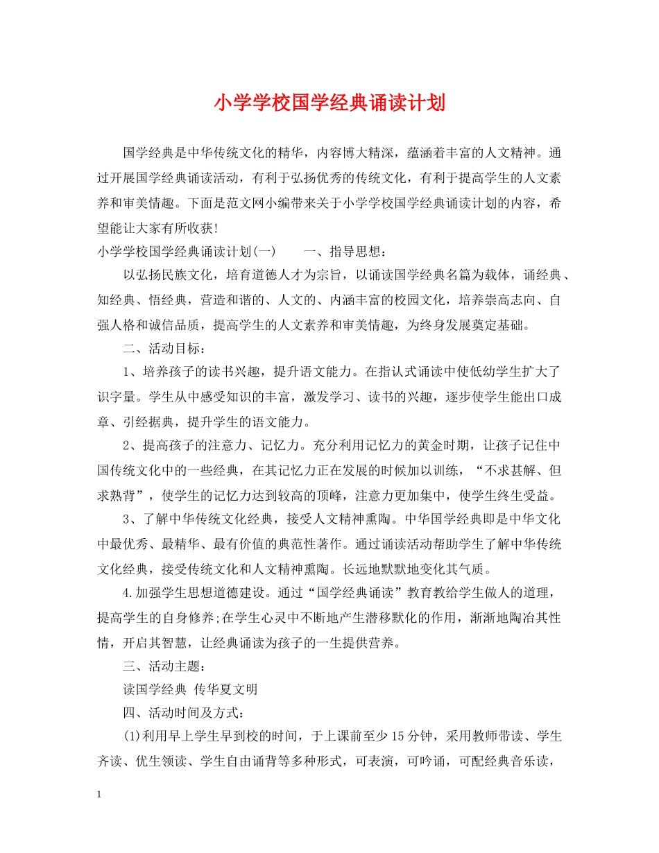 小学学校国学经典诵读计划 _第1页