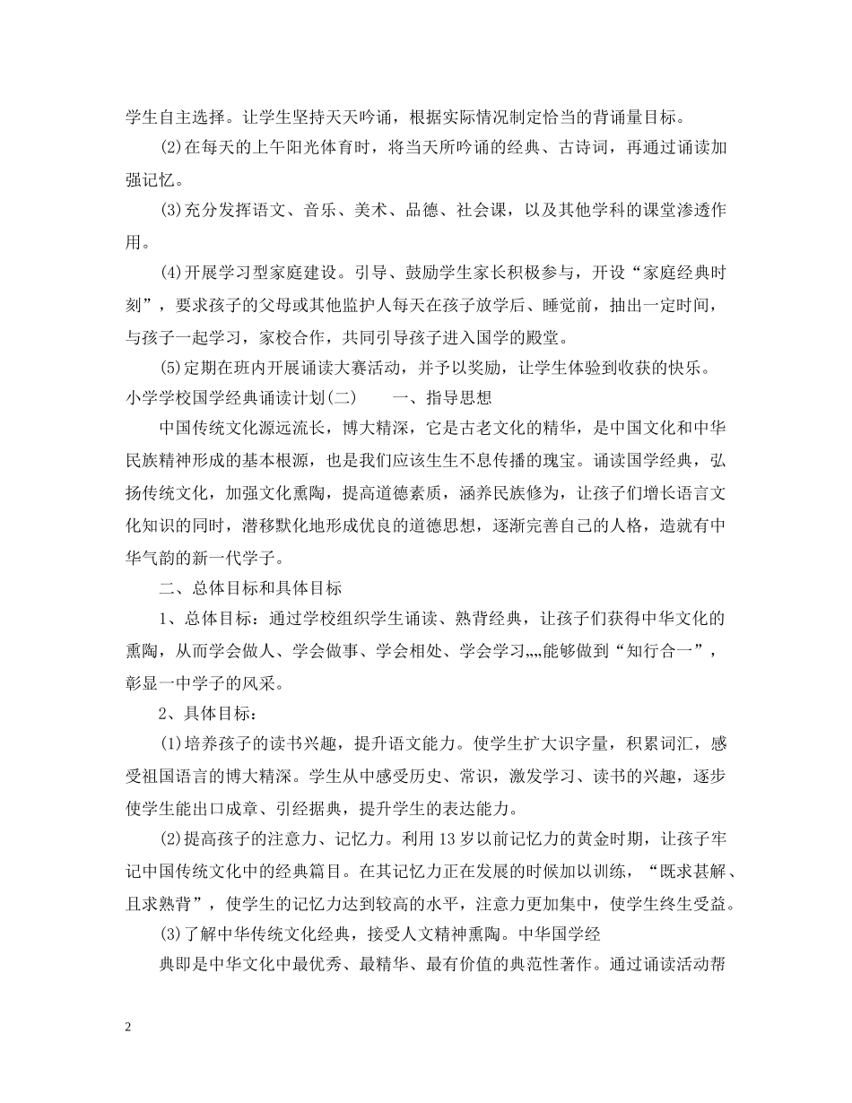小学学校国学经典诵读计划 _第2页