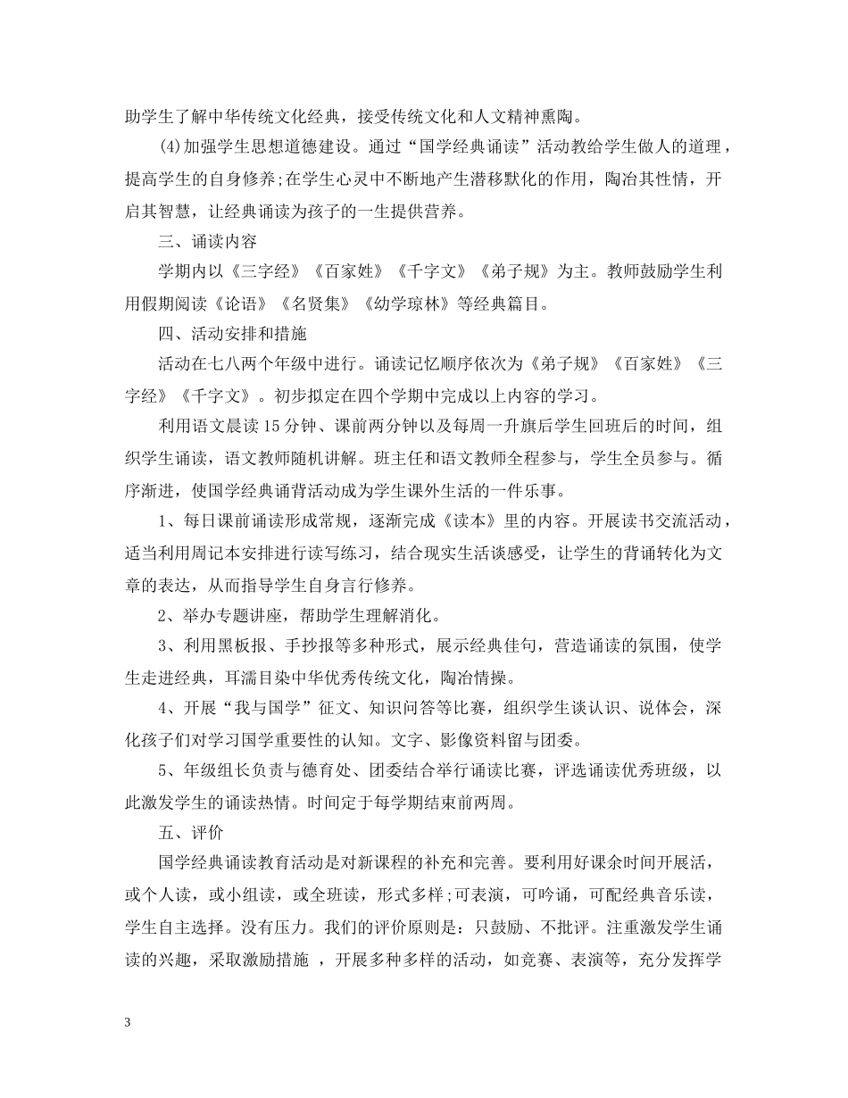 小学学校国学经典诵读计划 _第3页