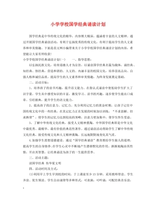 小学学校国学经典诵读计划 