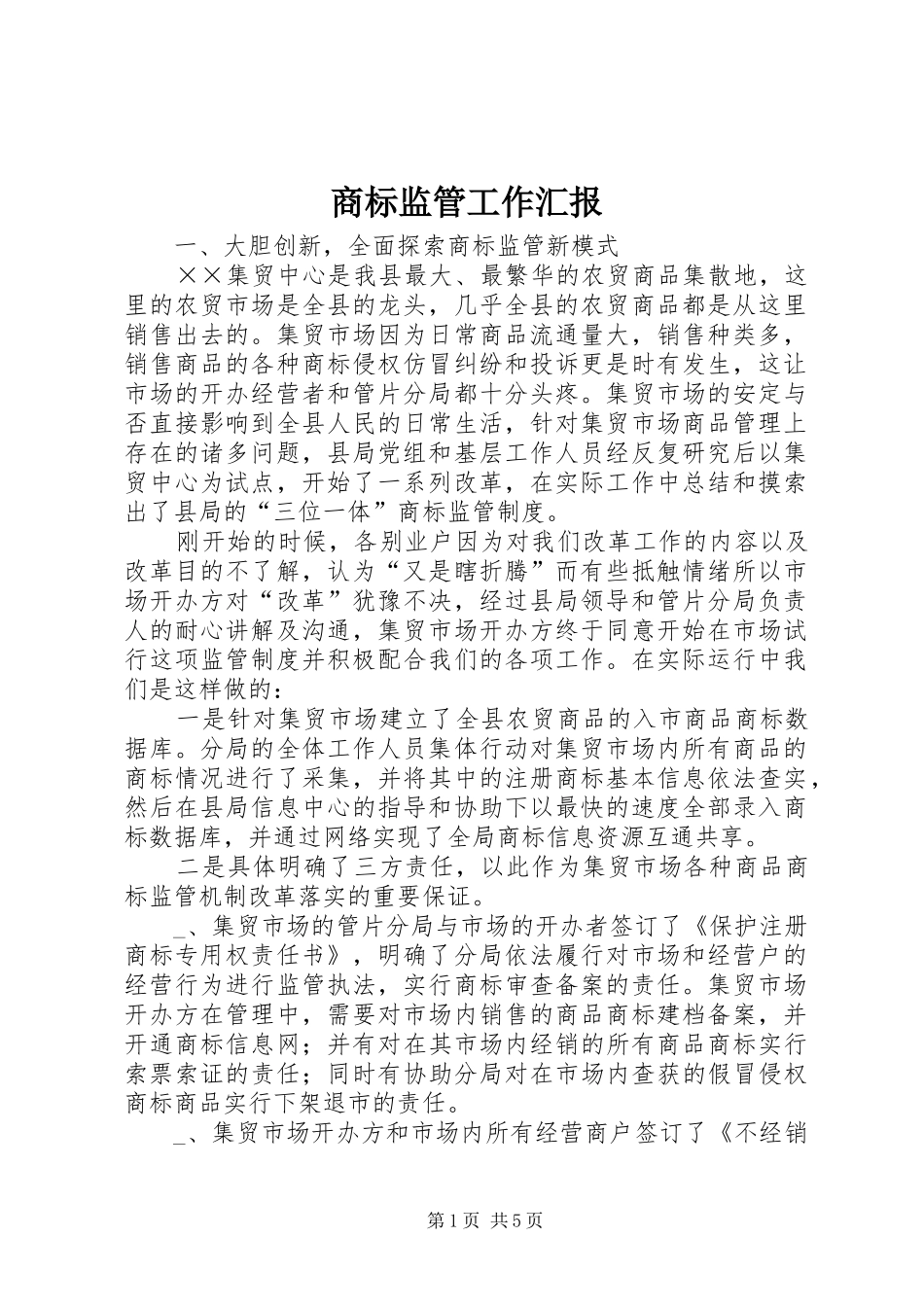 商标监管工作汇报_第1页