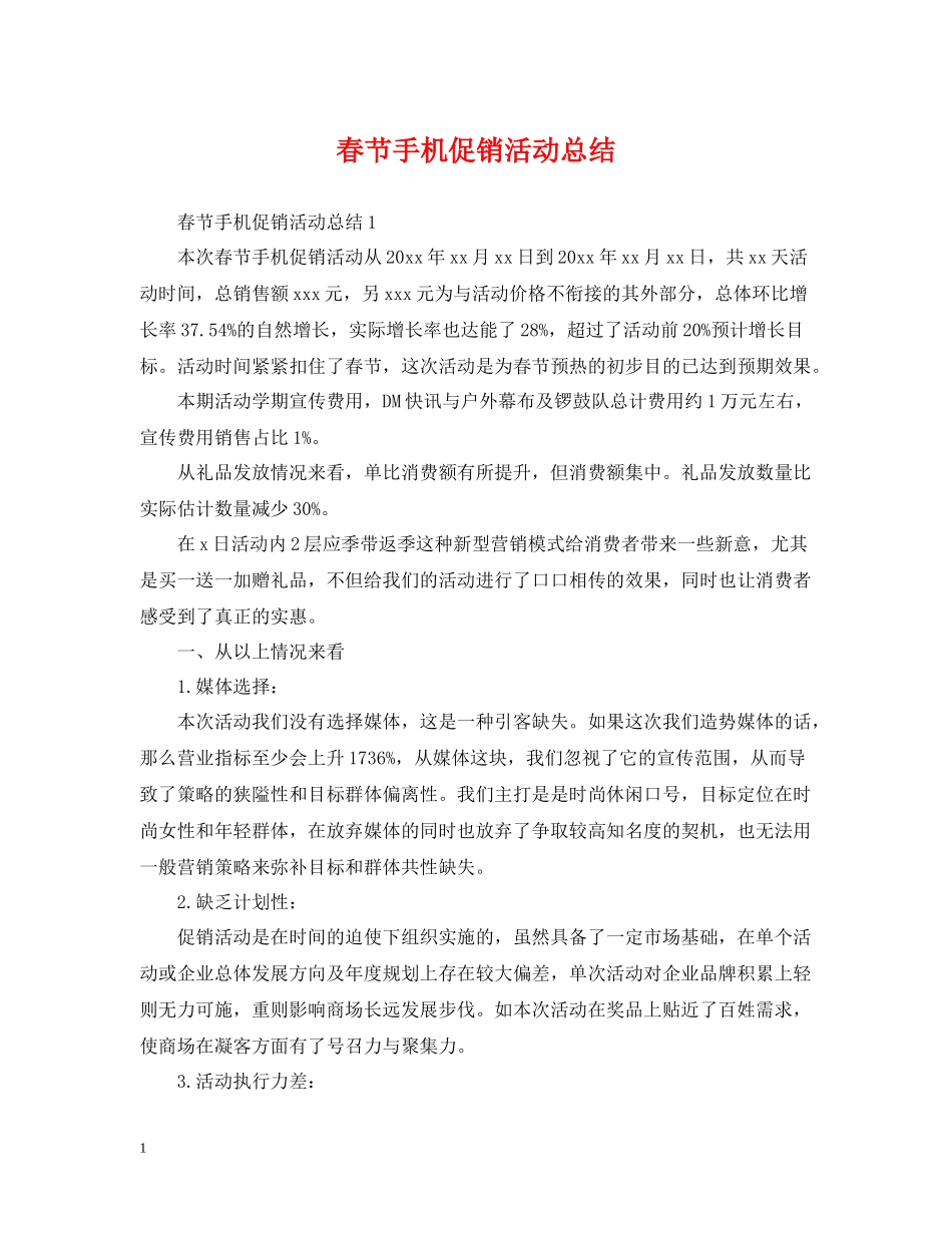 春节手机促销活动总结_第1页