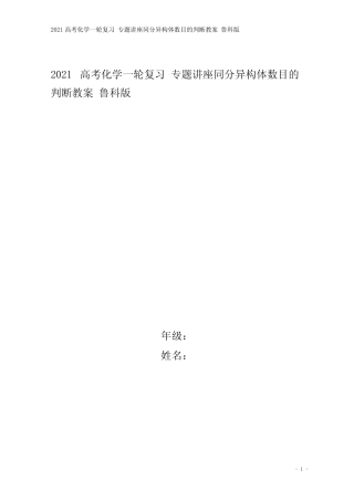 2021高考化学一轮复习 专题讲座同分异构体数目的判断教案 鲁科版