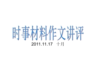 时事材料作文讲评