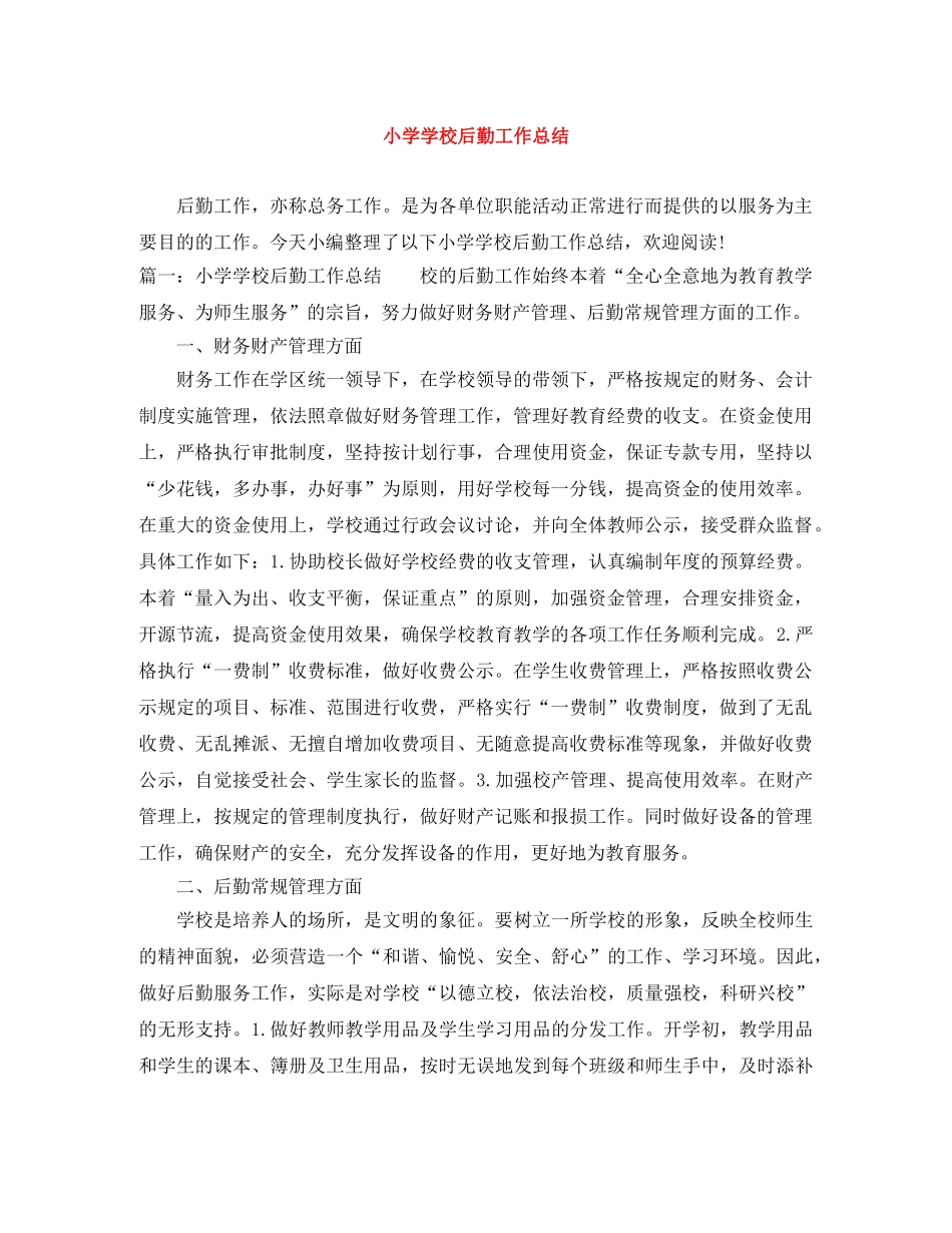 小学学校后勤工作总结 _第1页