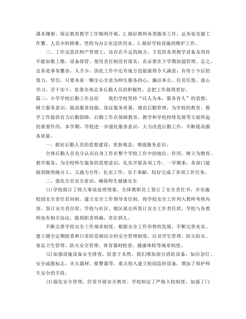 小学学校后勤工作总结 _第2页