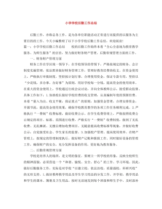 小学学校后勤工作总结 
