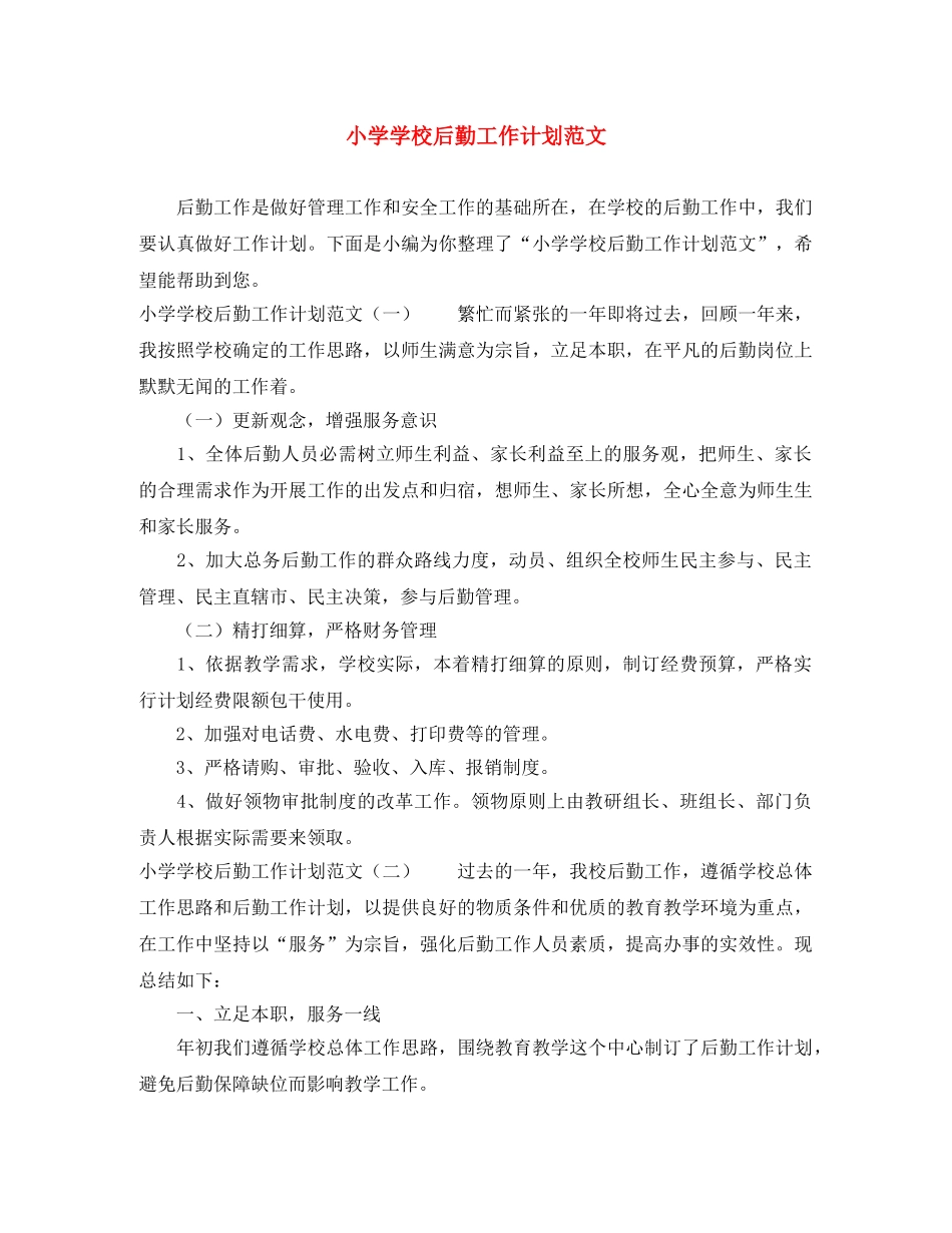 小学学校后勤工作计划范文 _第1页