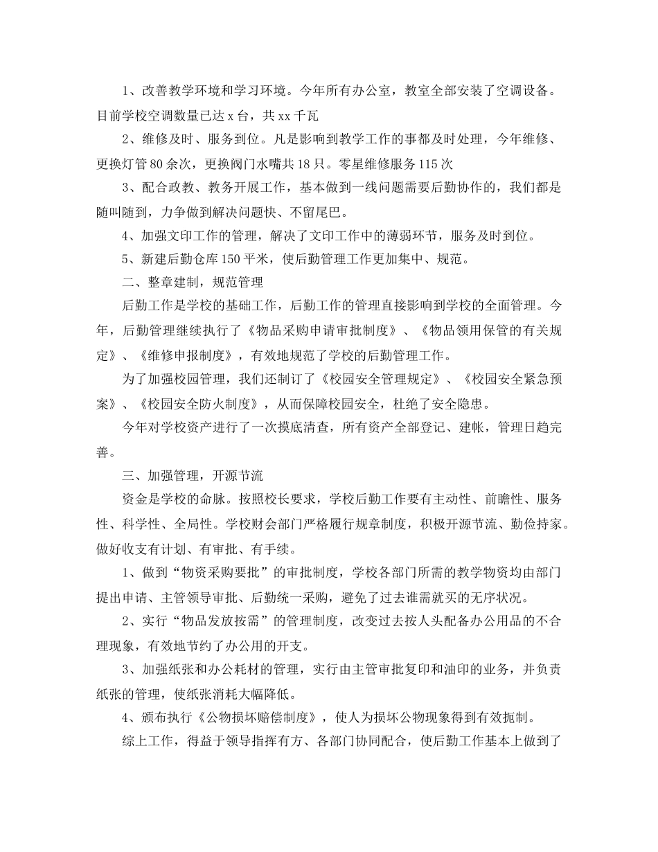小学学校后勤工作计划范文 _第2页