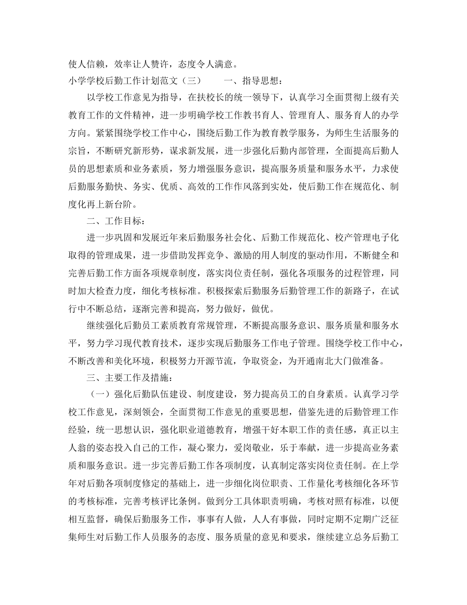 小学学校后勤工作计划范文 _第3页