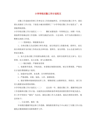 小学学校后勤工作计划范文 