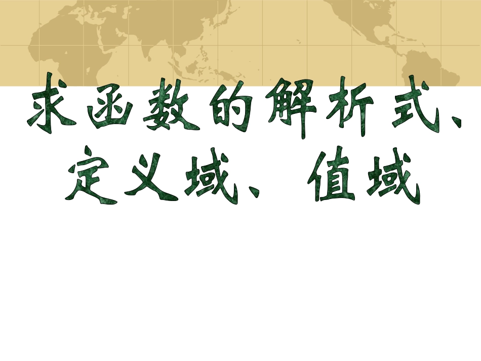 第一轮复习第二章_第2课时__求函数的定义域、值域和解析式_第1页