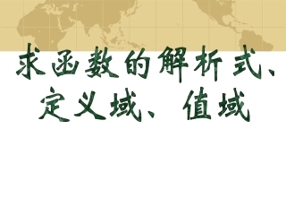 第一轮复习第二章_第2课时__求函数的定义域、值域和解析式