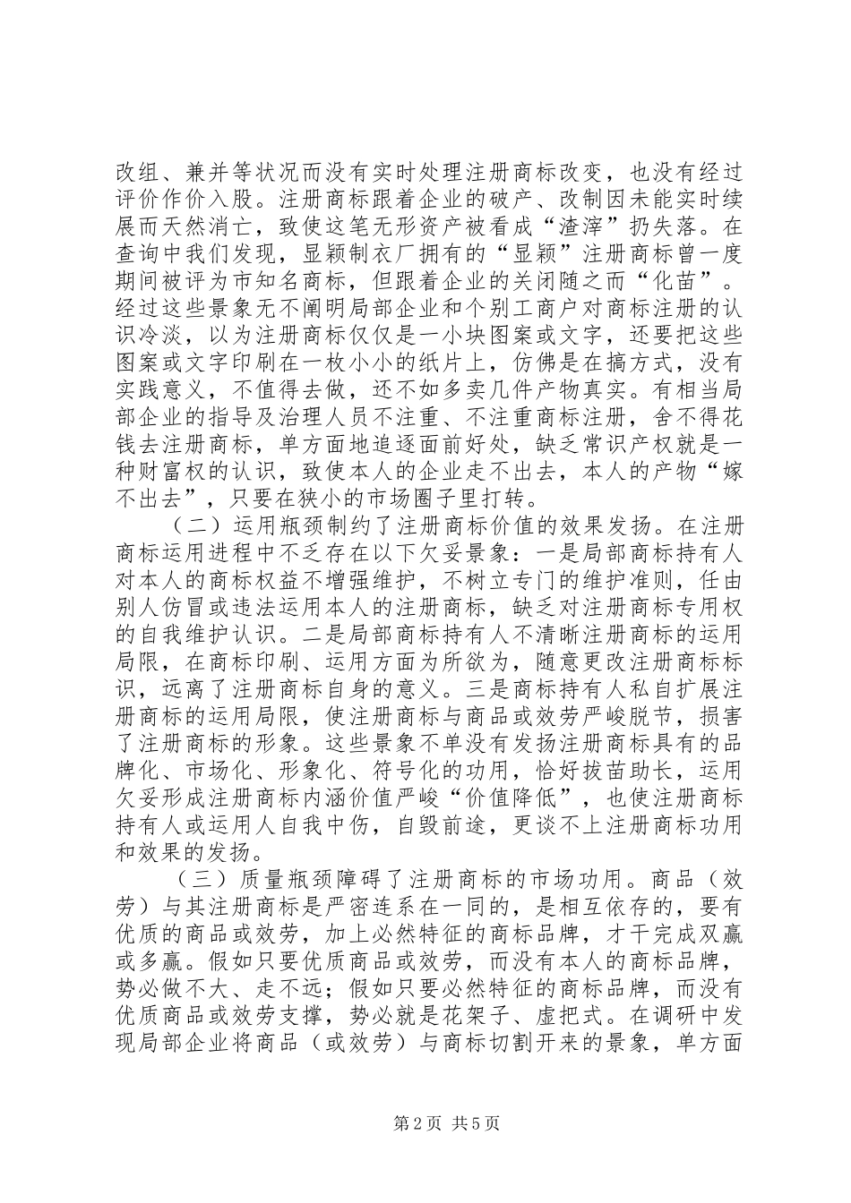 商标战略推进品牌兴业调查汇报_第2页