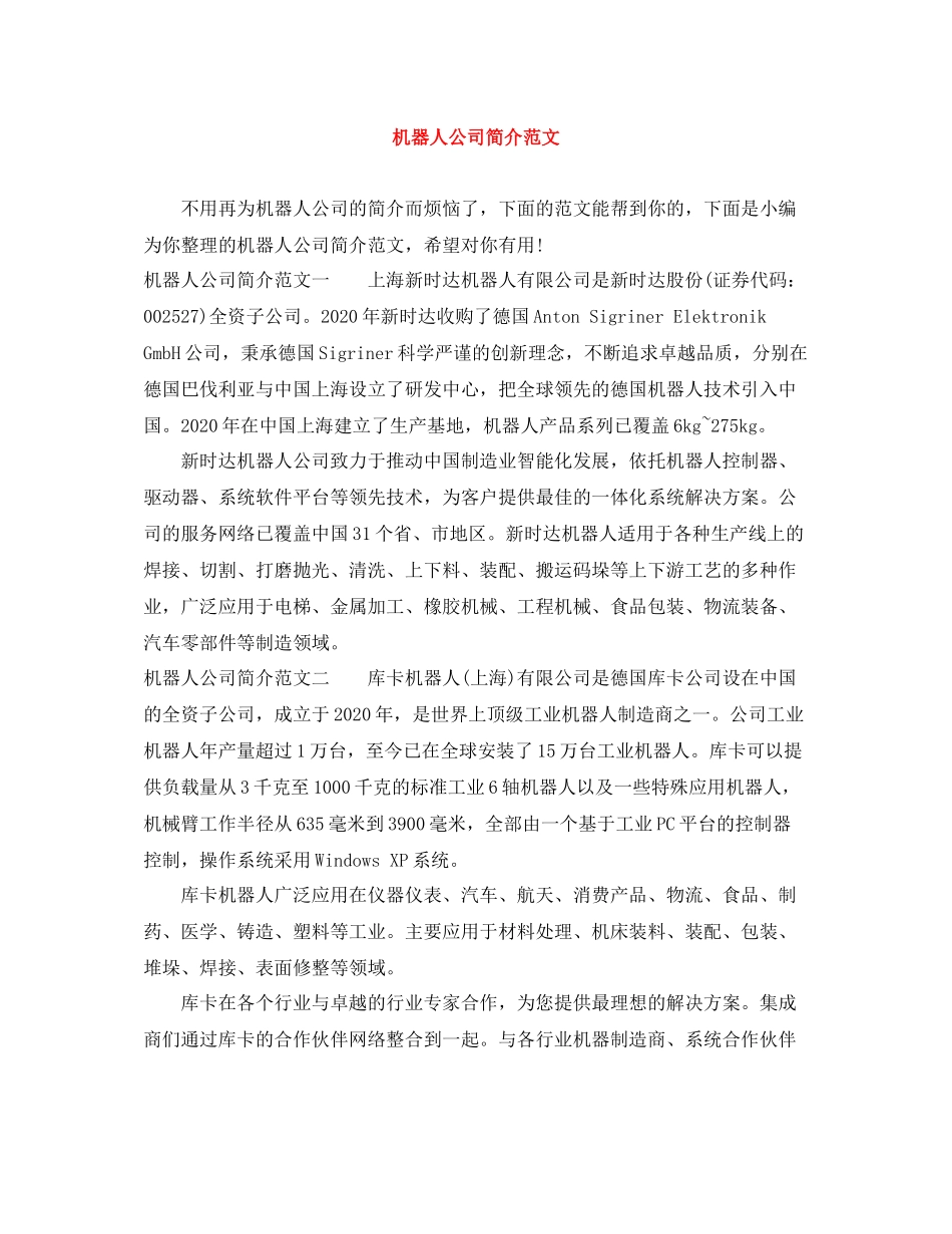 机器人公司简介范文_第1页