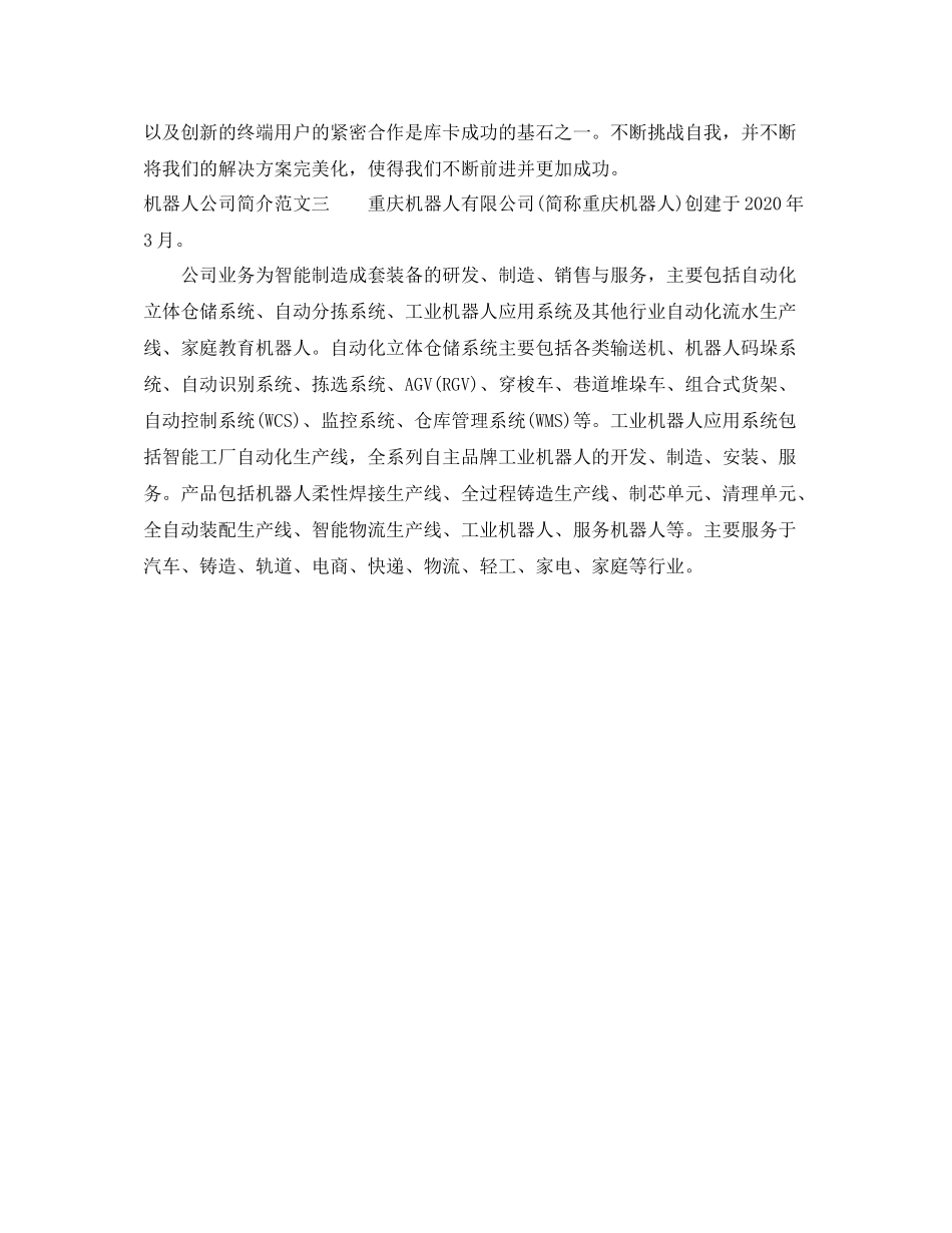 机器人公司简介范文_第2页