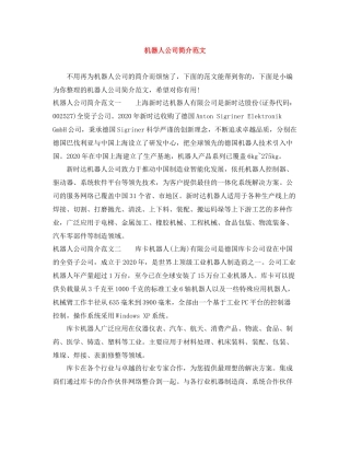 机器人公司简介范文