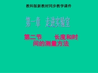 《长度和时间的测量》课件