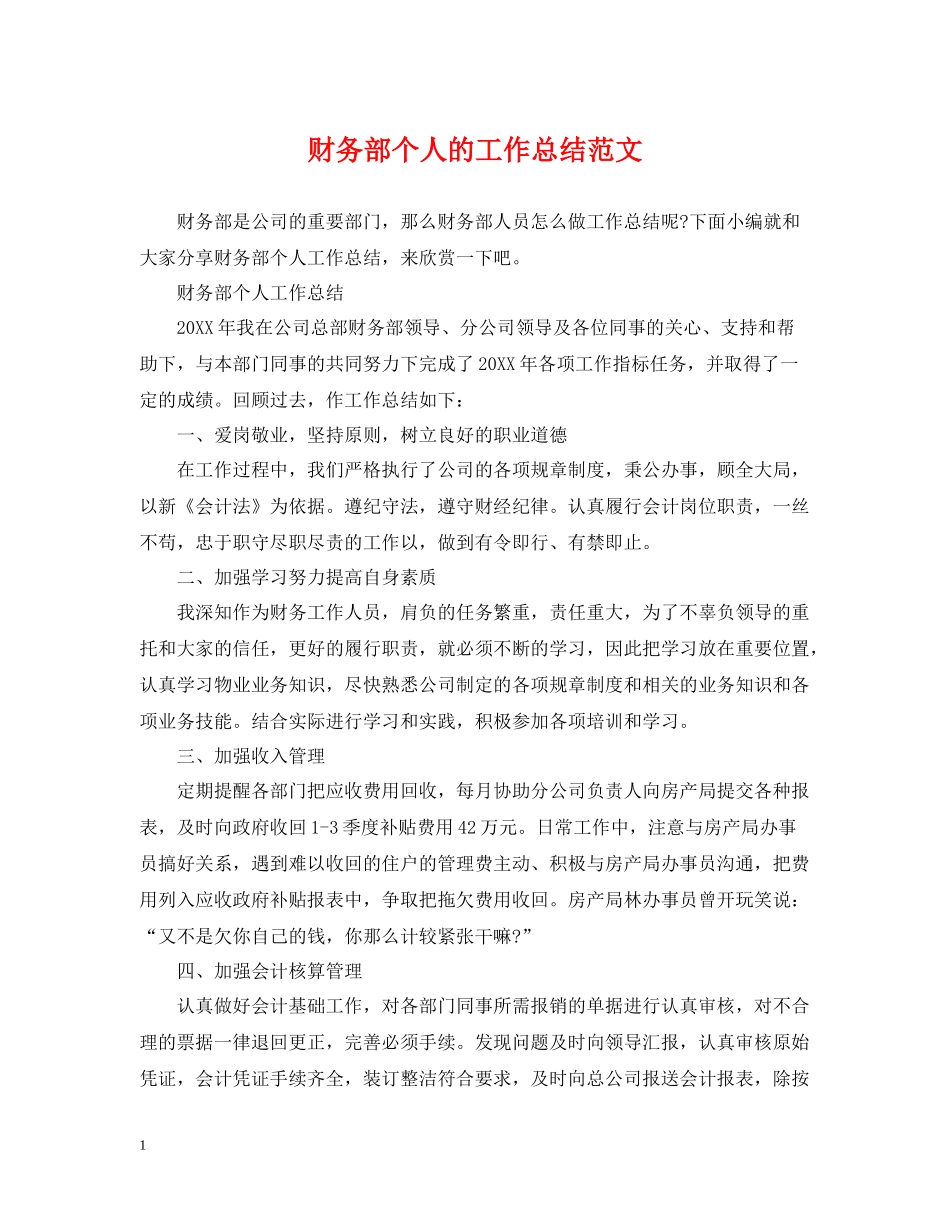 财务部个人的工作总结范文_第1页