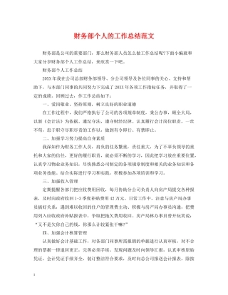 财务部个人的工作总结范文