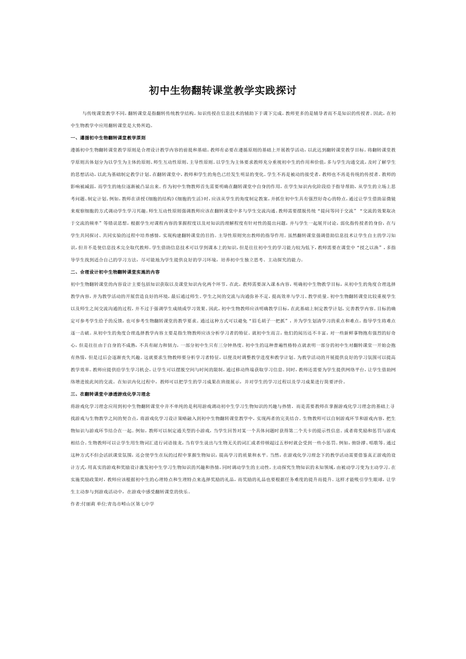 初中生物翻转课堂教学实践探讨_第1页