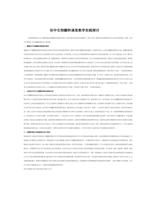 初中生物翻转课堂教学实践探讨