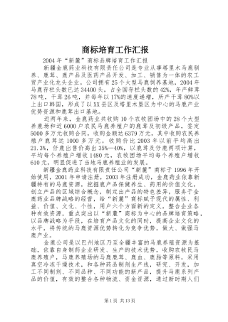 商标培育工作汇报