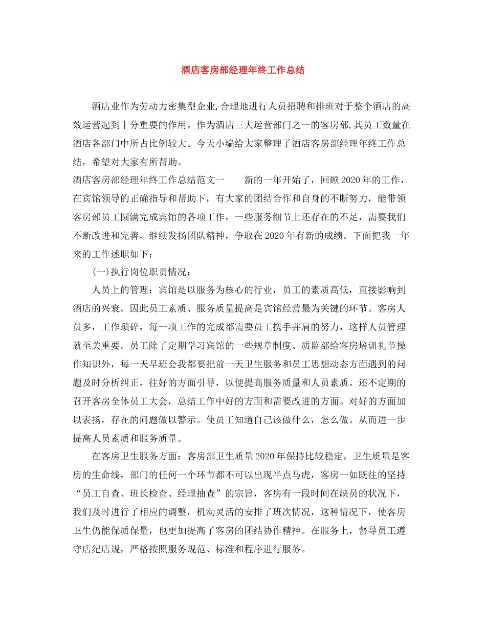 酒店客房部经理年终工作总结_第1页