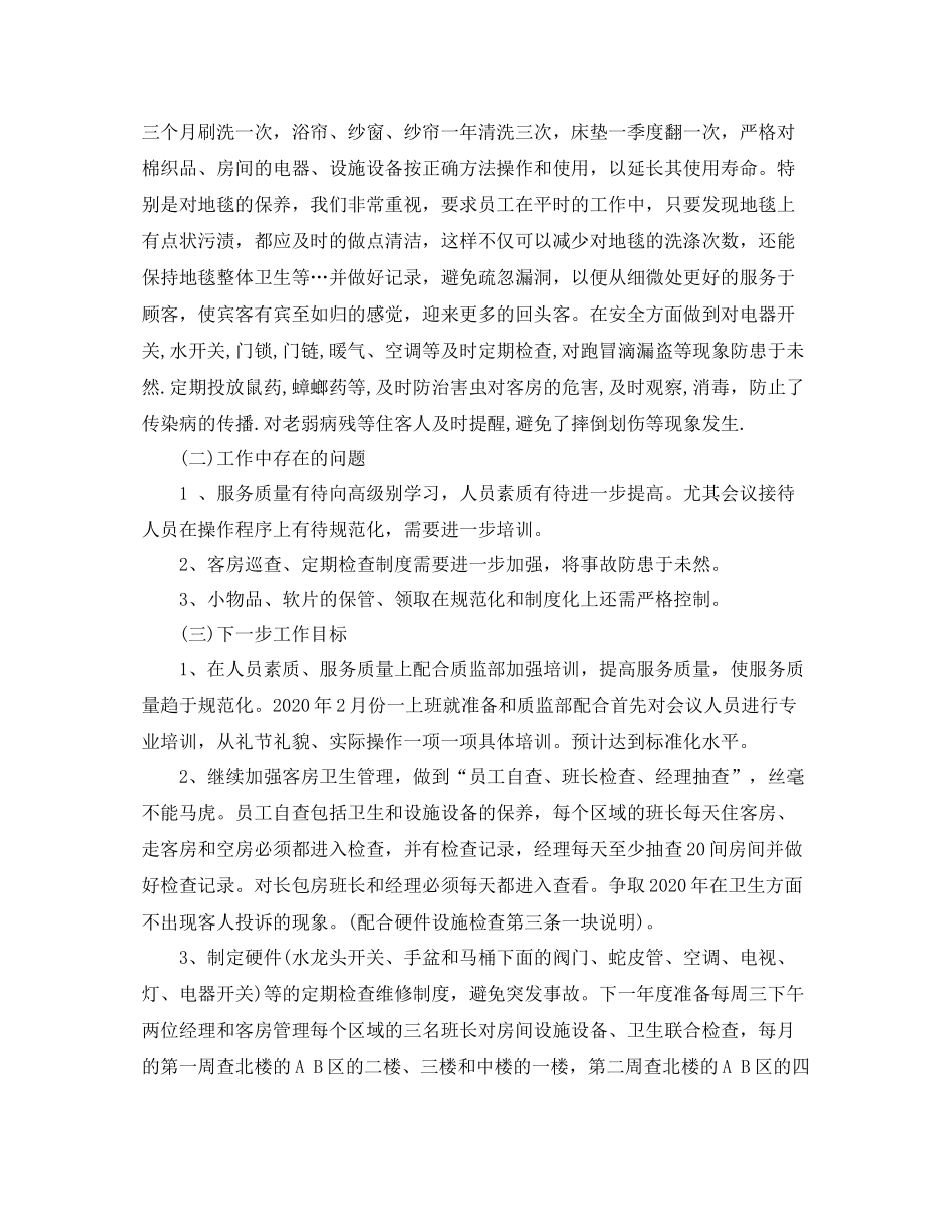 酒店客房部经理年终工作总结_第3页
