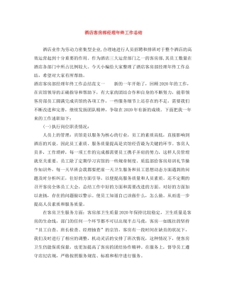 酒店客房部经理年终工作总结