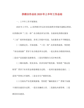 供销合作总社年上半年工作总结