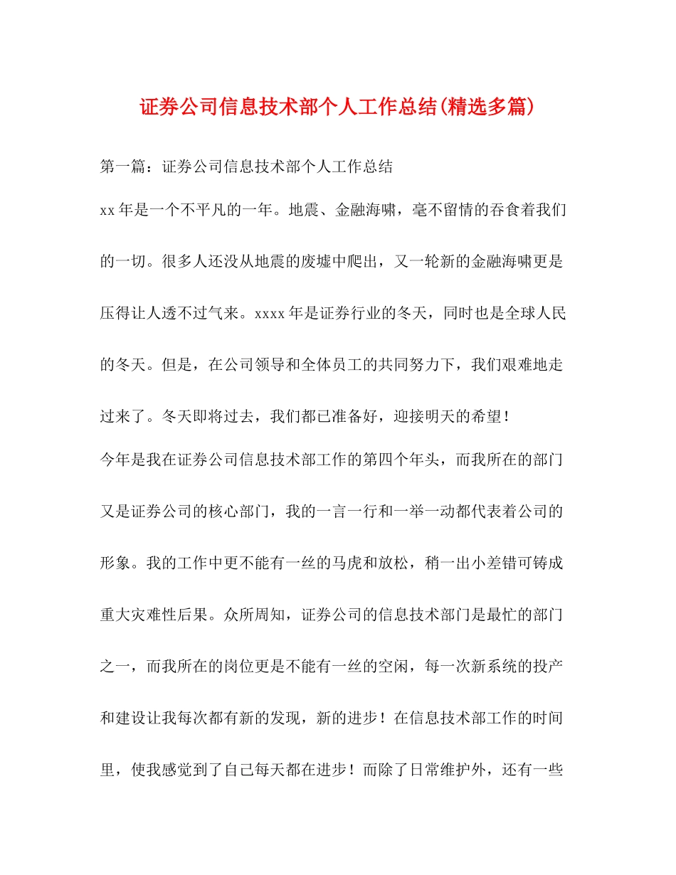证券公司信息技术部个人工作总结精选多篇)_第1页