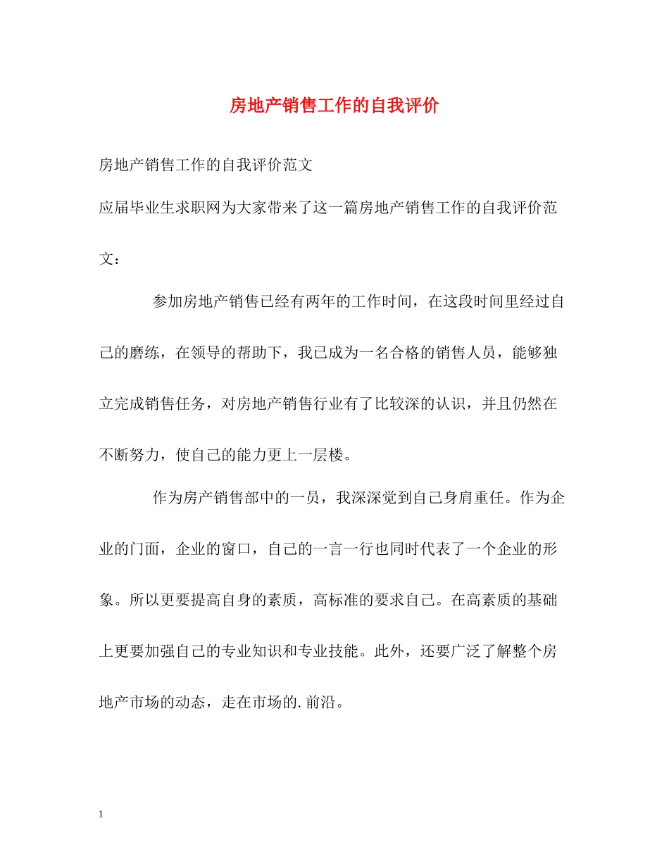 房地产销售工作的自我评价_第1页