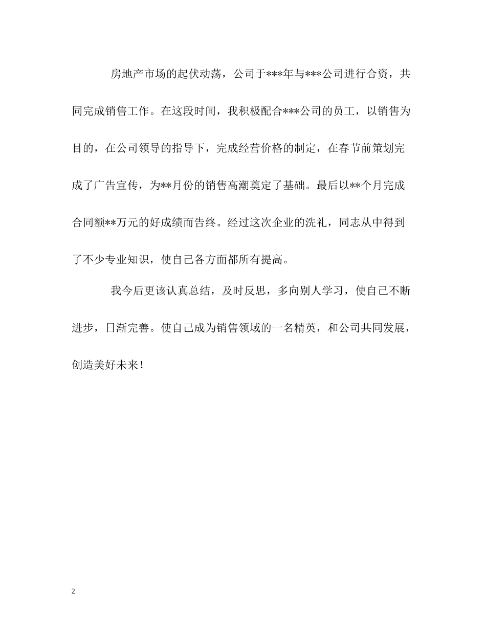 房地产销售工作的自我评价_第2页