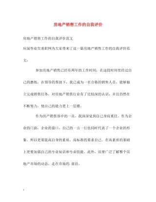 房地产销售工作的自我评价