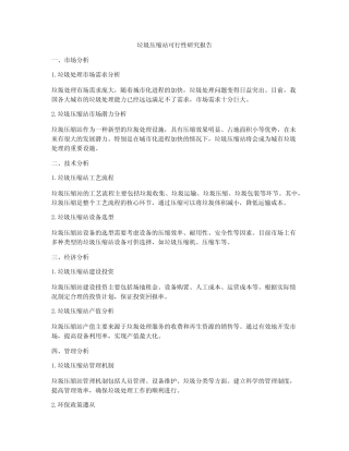 垃圾压缩站可行性研究报告 