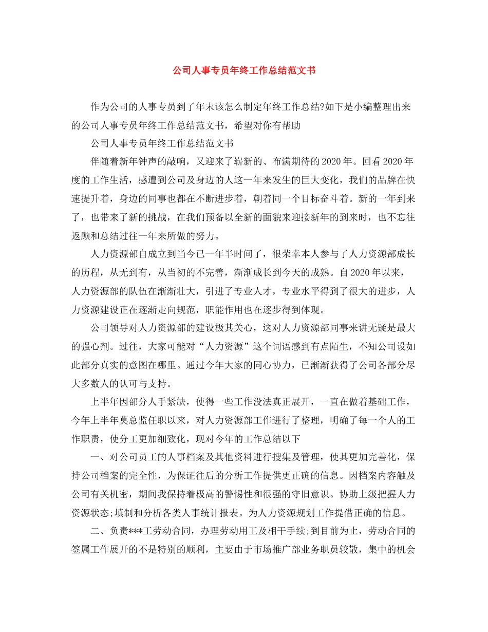 公司人事专员年终工作总结范文书_第1页