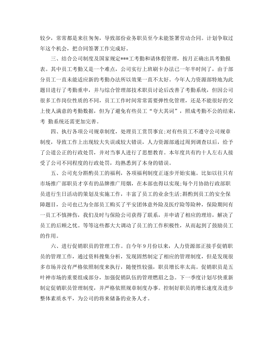 公司人事专员年终工作总结范文书_第2页